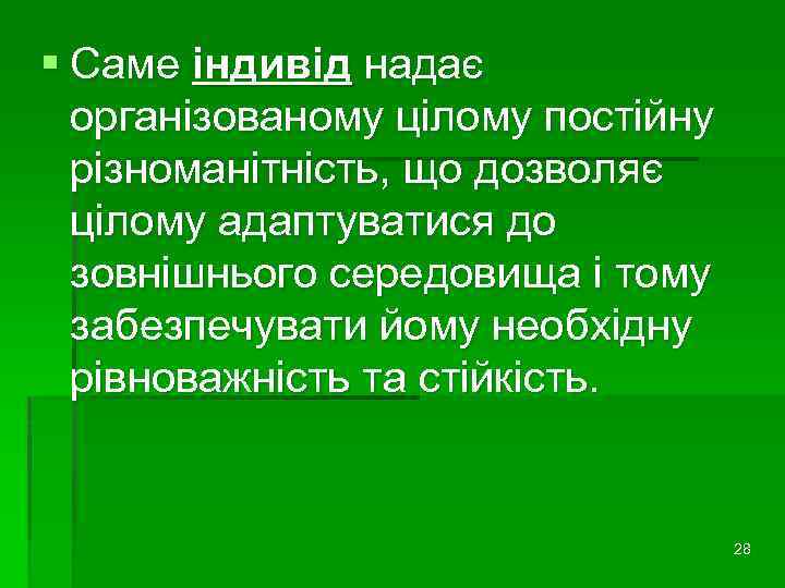 § Саме індивід надає організованому цілому постійну різноманітність, що дозволяє цілому адаптуватися до зовнішнього