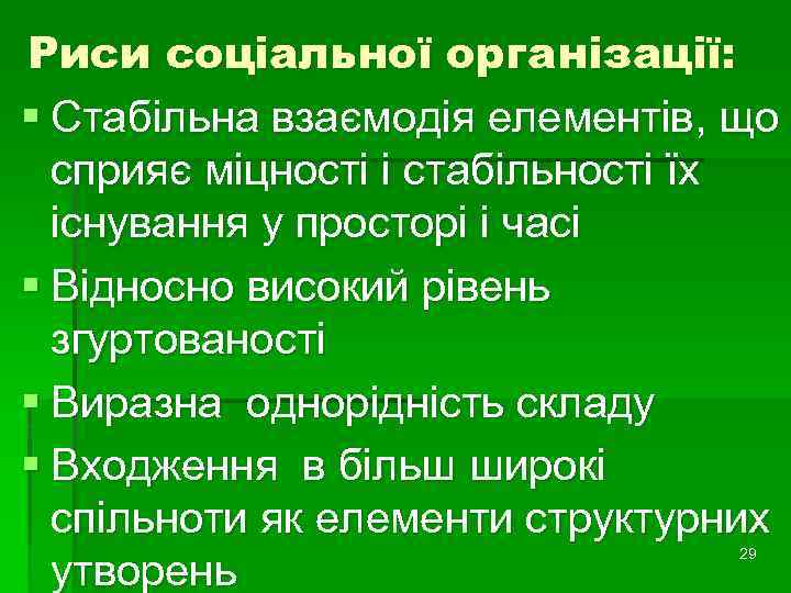 Риси соціальної організації: § Стабільна взаємодія елементів, що сприяє міцності і стабільності їх існування