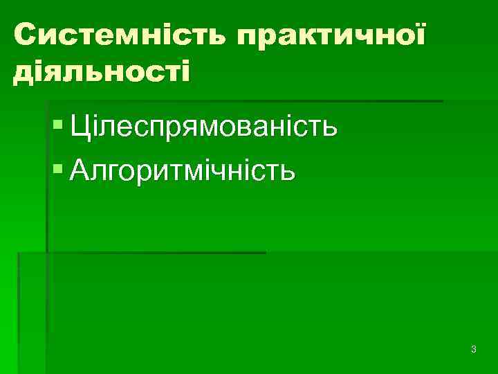 Системність практичної діяльності § Цілеспрямованість § Алгоритмічність 3 