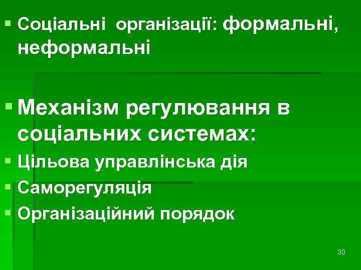 § Соціальні організації: формальні, неформальні § Механізм регулювання в соціальних системах: § Цільова управлінська