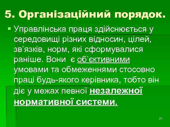 5. Організаційний порядок. § Управлінська праця здійснюється у середовищі різних відносин, цілей, зв’язків, норм,