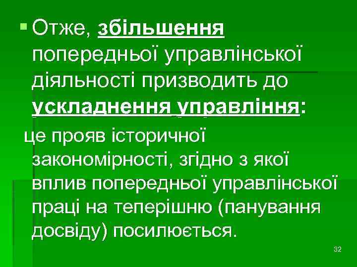 § Отже, збільшення попередньої управлінської діяльності призводить до ускладнення управління: це прояв історичної закономірності,