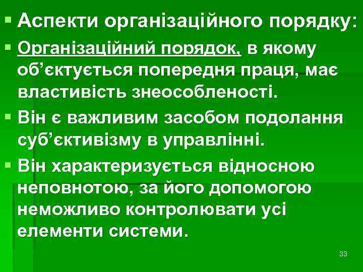 § Аспекти організаційного порядку: § Організаційний порядок, в якому об’єктується попередня праця, має властивість