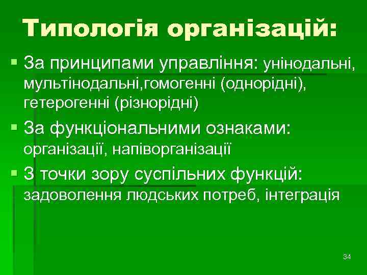 Типологія організацій: § За принципами управління: унінодальні, мультінодальні, гомогенні (однорідні), гетерогенні (різнорідні) § За