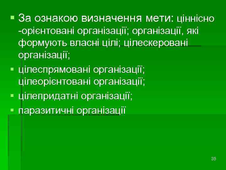 § За ознакою визначення мети: ціннісно § § § -орієнтовані організації; організації, які формують