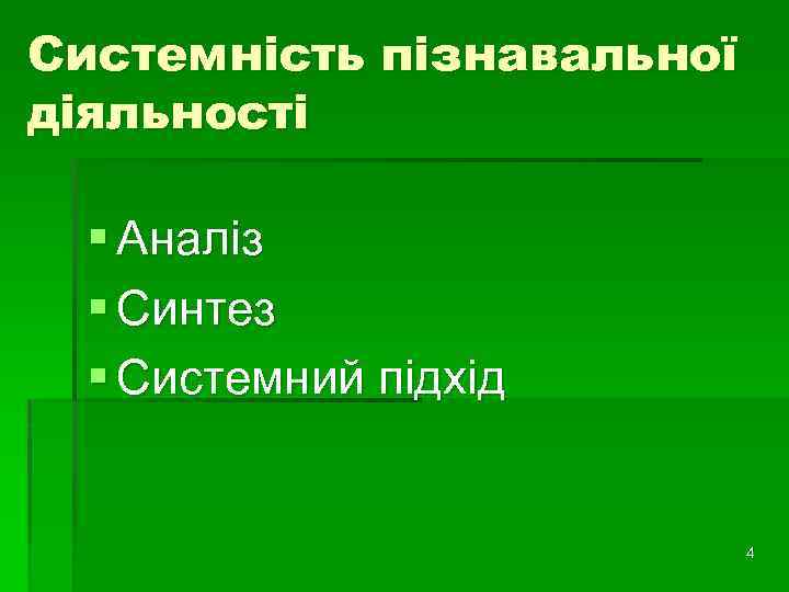 Системність пізнавальної діяльності § Аналіз § Синтез § Системний підхід 4 