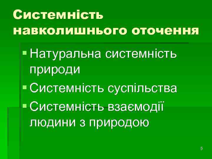 Системність навколишнього оточення § Натуральна системність природи § Системність суспільства § Системність взаємодії людини