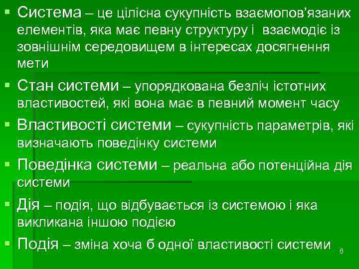 § Система – це цілісна сукупність взаємопов’язаних елементів, яка має певну структуру і взаємодіє