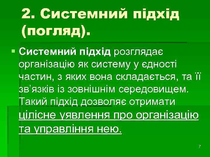 2. Системний підхід (погляд). § Системний підхід розглядає організацію як систему у єдності частин,