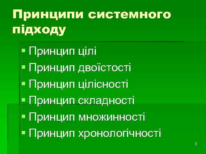 Принципи системного підходу § Принцип цілі § Принцип двоїстості § Принцип цілісності § Принцип