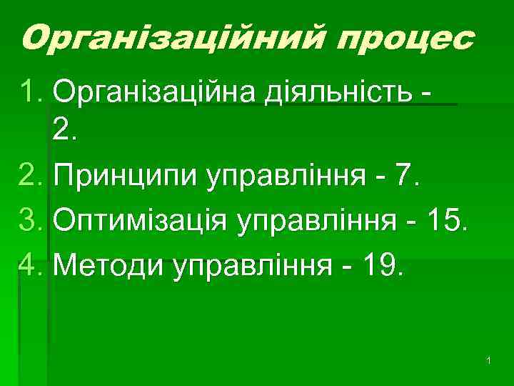 Організаційний процес 1. Організаційна діяльність 2. 2. Принципи управління - 7. 3. Оптимізація управління