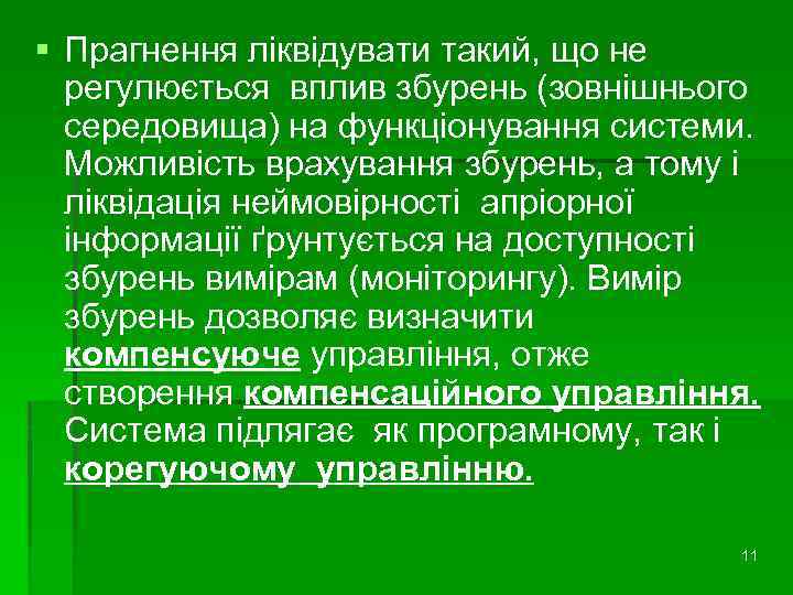 § Прагнення ліквідувати такий, що не регулюється вплив збурень (зовнішнього середовища) на функціонування системи.