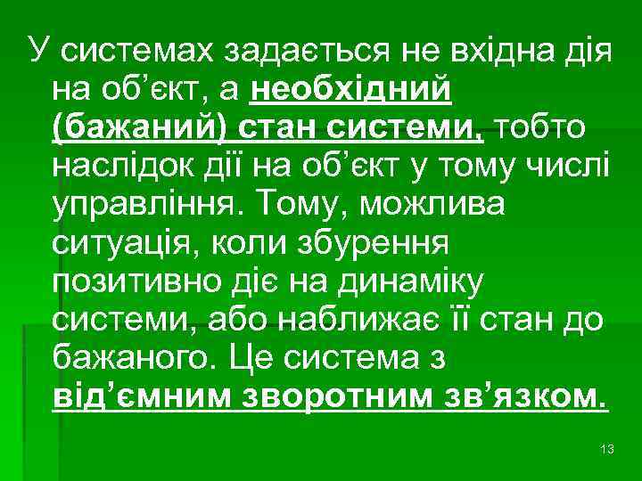 У системах задається не вхідна дія на об’єкт, а необхідний (бажаний) стан системи, тобто