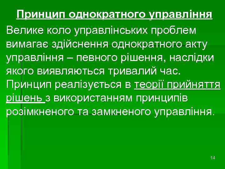 Принцип однократного управління Велике коло управлінських проблем вимагає здійснення однократного акту управління – певного