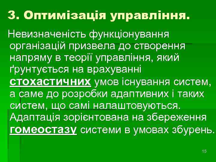 3. Оптимізація управління. Невизначеність функціонування організацій призвела до створення напряму в теорії управління, який