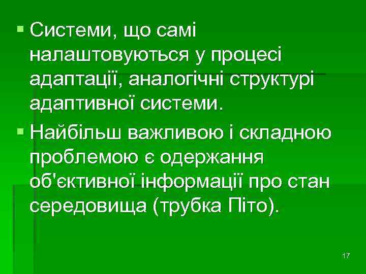 § Системи, що самі налаштовуються у процесі адаптації, аналогічні структурі адаптивної системи. § Найбільш