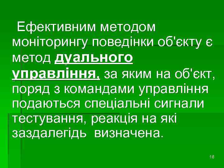 Ефективним методом моніторингу поведінки об'єкту є метод дуального управління, за яким на об'єкт, поряд