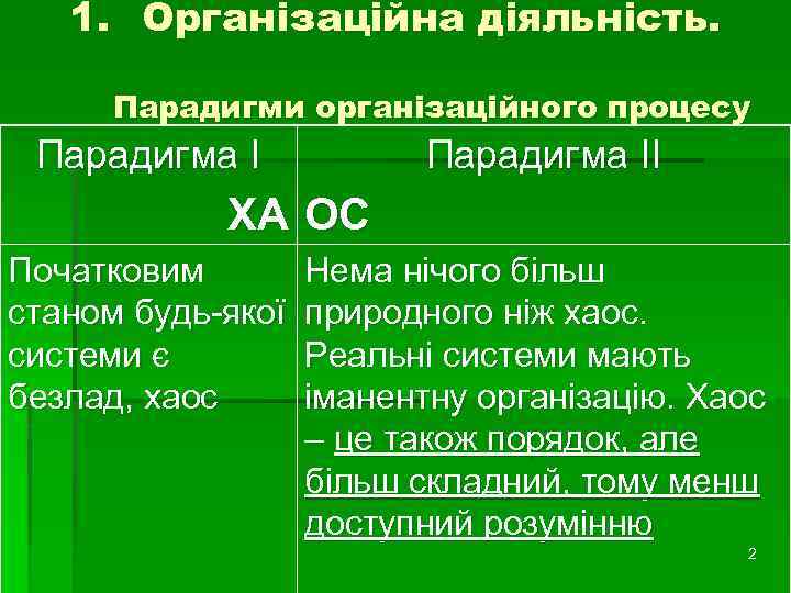 1. Організаційна діяльність. Парадигми організаційного процесу Парадигма ІІ ХА ОС Початковим станом будь-якої системи