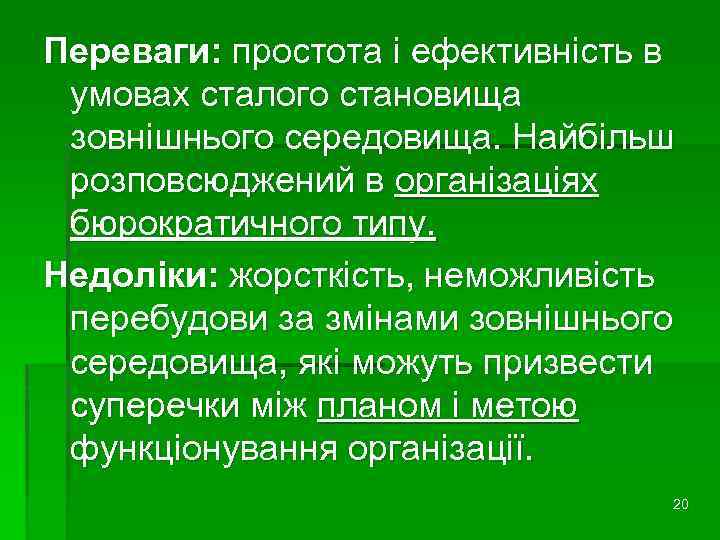 Переваги: простота і ефективність в умовах сталого становища зовнішнього середовища. Найбільш розповсюджений в організаціях