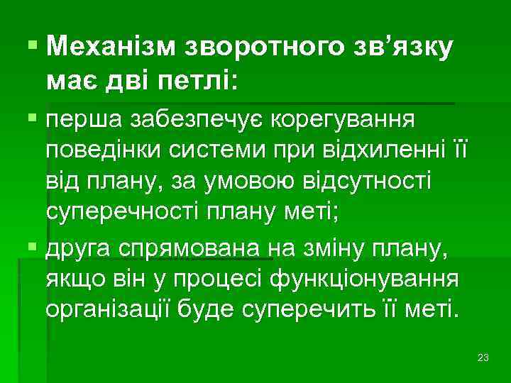 § Механізм зворотного зв’язку має дві петлі: § перша забезпечує корегування поведінки системи при