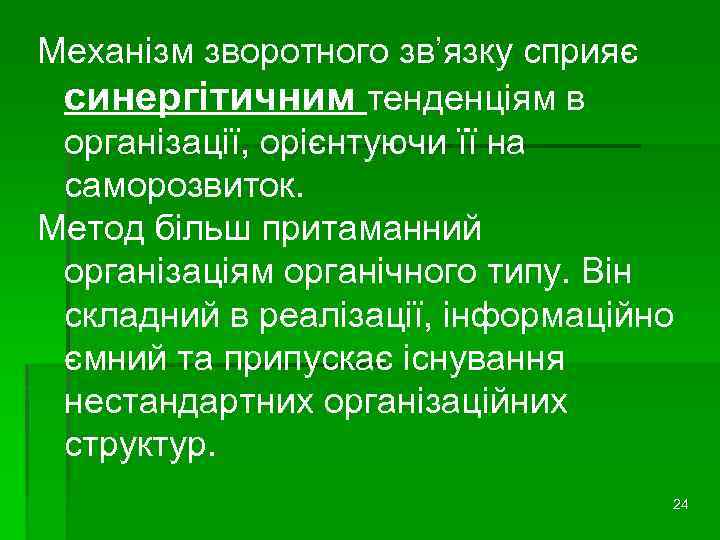 Механізм зворотного зв’язку сприяє синергітичним тенденціям в організації, орієнтуючи її на саморозвиток. Метод більш