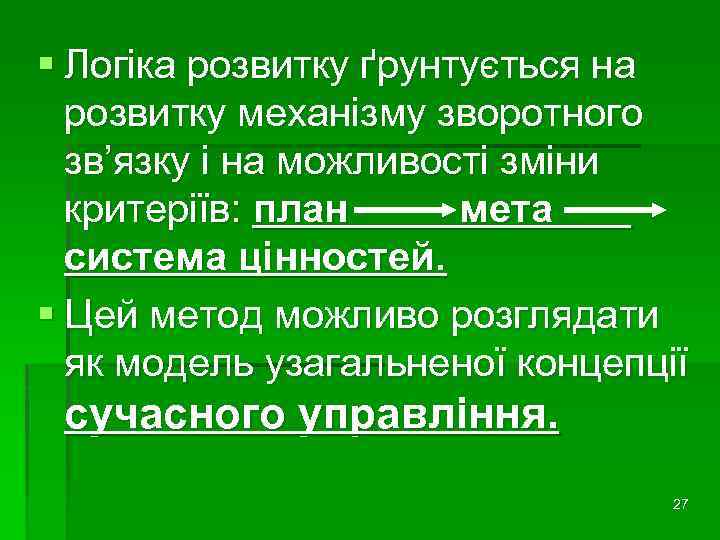 § Логіка розвитку ґрунтується на розвитку механізму зворотного зв’язку і на можливості зміни критеріїв: