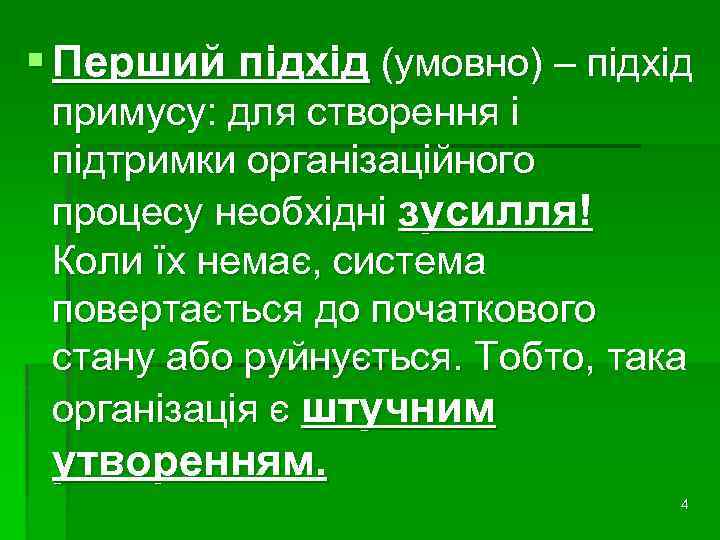 § Перший підхід (умовно) – підхід примусу: для створення і підтримки організаційного процесу необхідні