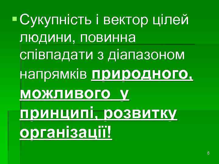 § Сукупність і вектор цілей людини, повинна співпадати з діапазоном напрямків природного, можливого у