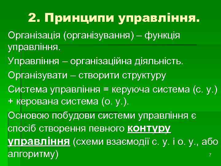 2. Принципи управління. Організація (організування) – функція управління. Управління – організаційна діяльність. Організувати –