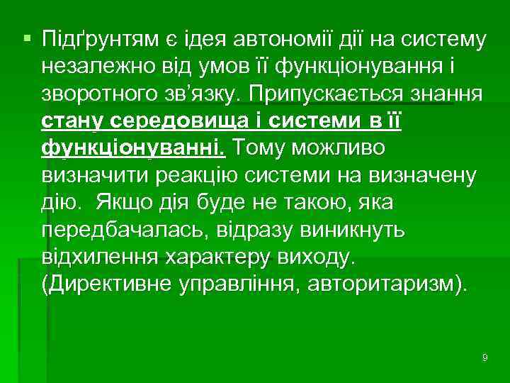 § Підґрунтям є ідея автономії дії на систему незалежно від умов її функціонування і