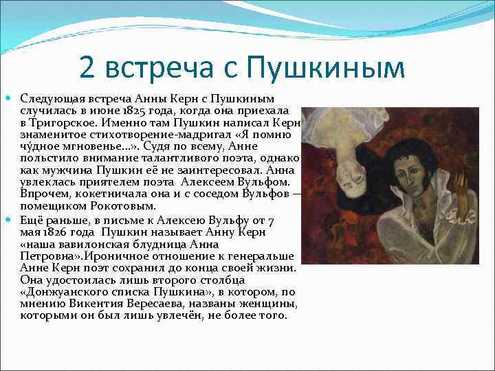 Встреча анны. Встреча Пушкина с Керн. Встреча с Пушкиным. Встреча Пушкина с Анной Керн. Две встречи Пушкина с Керн.