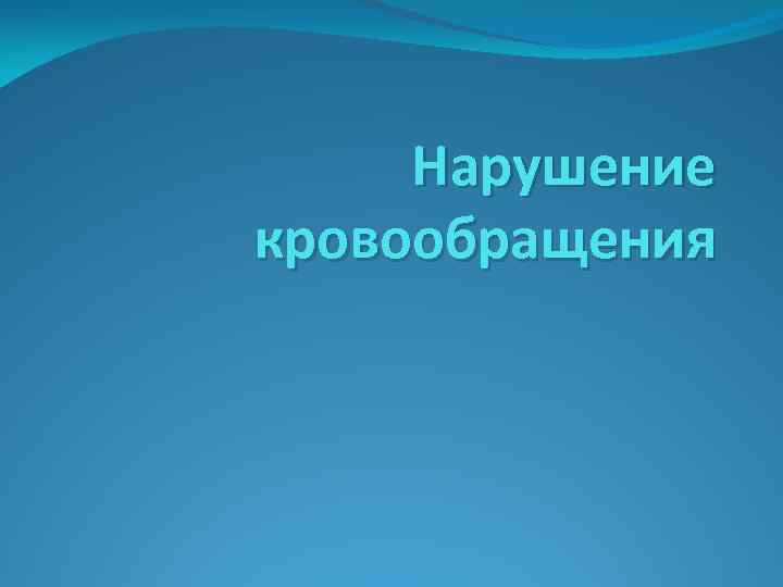 Нарушение кровообращения 