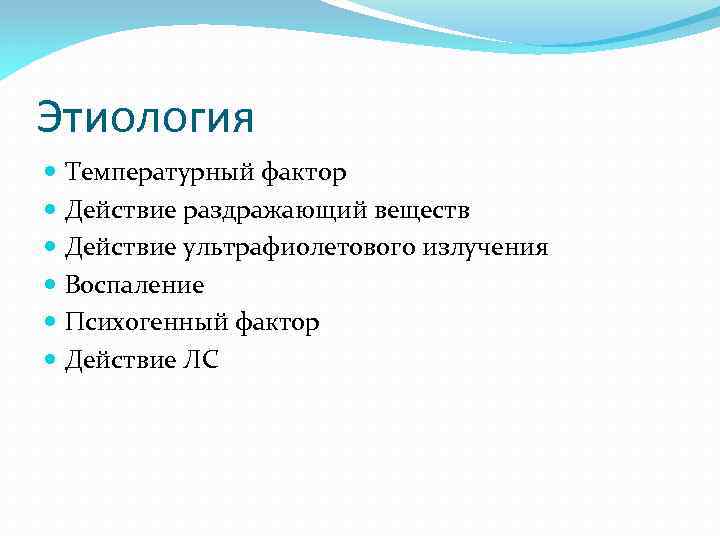 Этиология Температурный фактор Действие раздражающий веществ Действие ультрафиолетового излучения Воспаление Психогенный фактор Действие ЛС