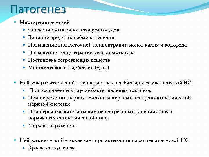 Патогенез § Миопаралитический Снижение мышечного тонуса сосудов Влияние продуктов обмена веществ Повышение внеклеточной концентрации