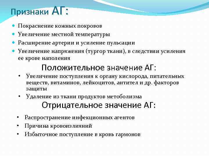Признаки АГ: Покраснение кожных покровов Увеличение местной температуры Расширение артерии и усиление пульсации Увеличение