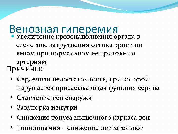 Венозная гиперемия Увеличение кровенаполнения органа в следствие затруднения оттока крови по венам при нормальном
