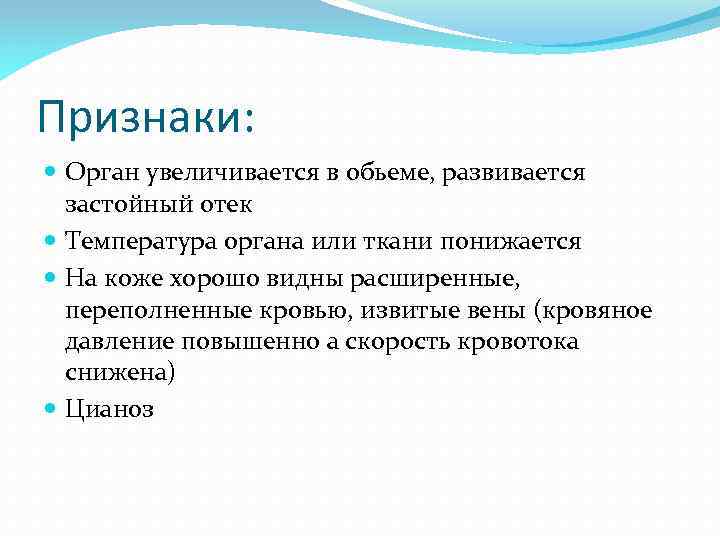 Признаки: Орган увеличивается в обьеме, развивается застойный отек Температура органа или ткани понижается На