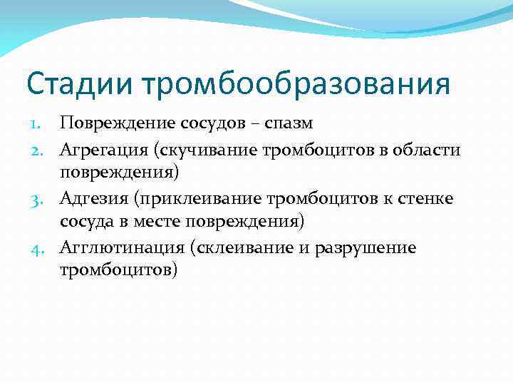 Этап е. Стадии тромбообразования. Стадии тромбоцитооьразования. Фазы тромбообразования. Тромбообразование этапы.