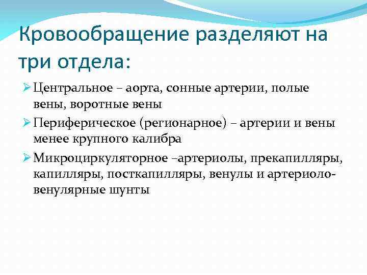 Кровообращение разделяют на три отдела: Ø Центральное – аорта, сонные артерии, полые вены, воротные