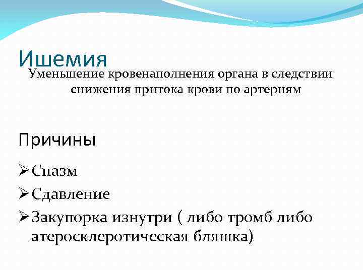 Ишемиякровенаполнения органа в следствии Уменьшение снижения притока крови по артериям Причины Ø Спазм Ø