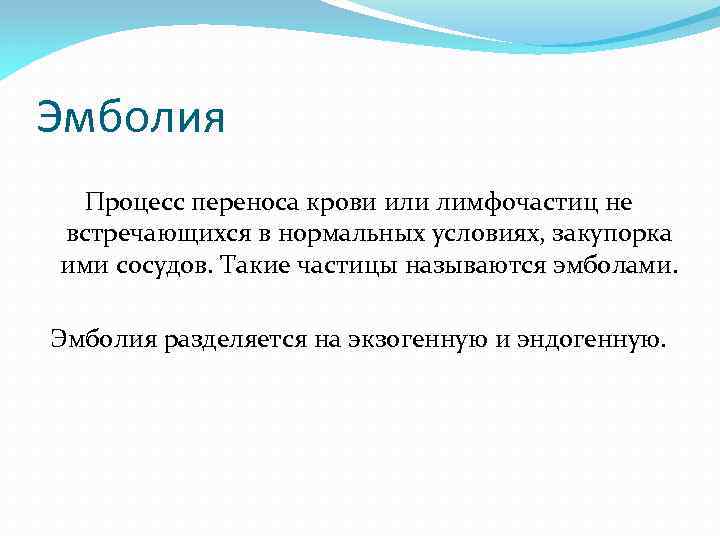 Эмболия Процесс переноса крови или лимфочастиц не встречающихся в нормальных условиях, закупорка ими сосудов.