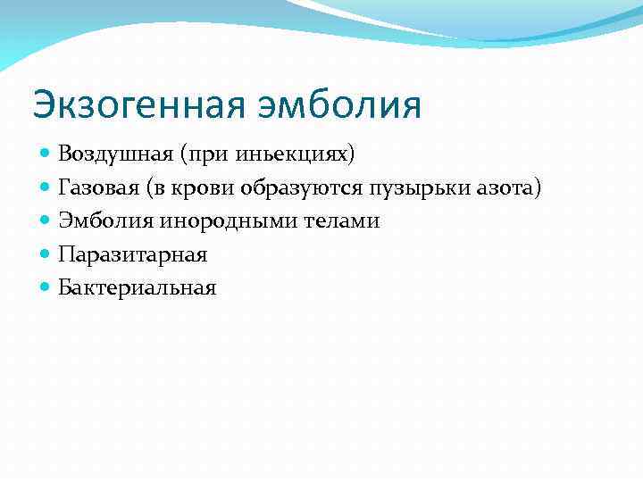 Экзогенная эмболия Воздушная (при иньекциях) Газовая (в крови образуются пузырьки азота) Эмболия инородными телами