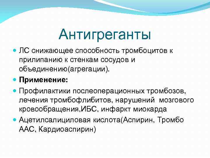 Антигреганты ЛС снижающее способность тромбоцитов к прилипанию к стенкам сосудов и объединению(агрегации). Применение: Профилактики