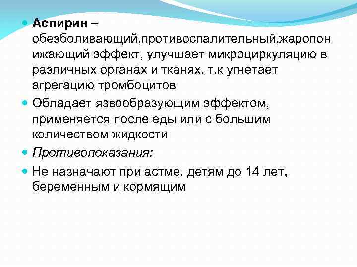  Аспирин – обезболивающий, противоспалительный, жаропон ижающий эффект, улучшает микроциркуляцию в различных органах и