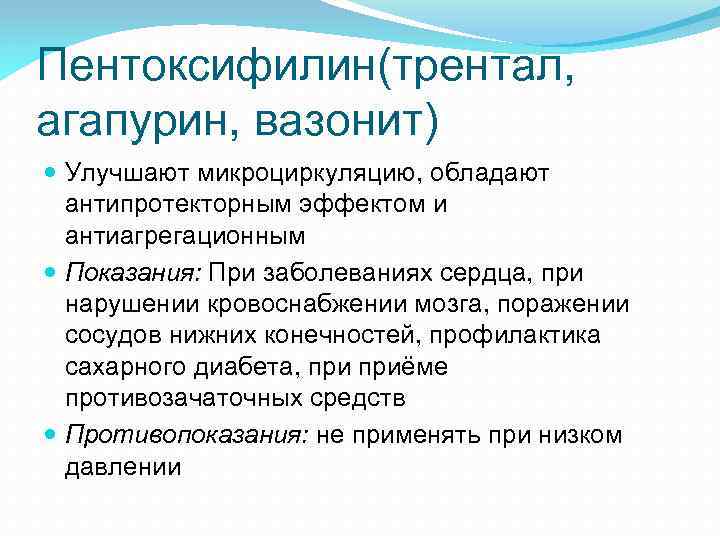 Пентоксифилин(трентал, агапурин, вазонит) Улучшают микроциркуляцию, обладают антипротекторным эффектом и антиагрегационным Показания: При заболеваниях сердца,