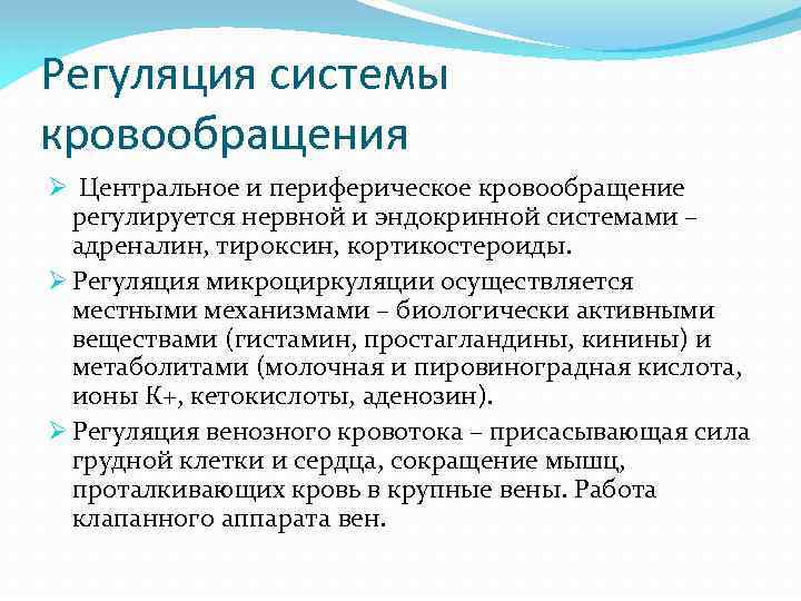 Регуляция системы кровообращения Ø Центральное и периферическое кровообращение регулируется нервной и эндокринной системами –