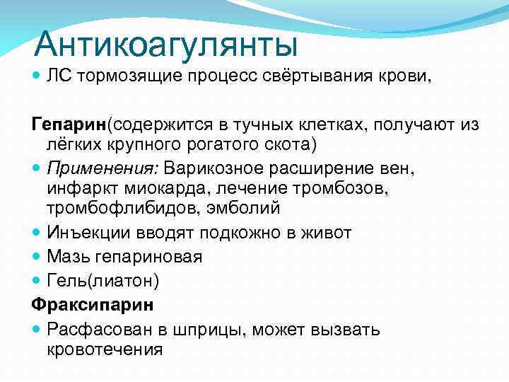 Антикоагулянты ЛС тормозящие процесс свёртывания крови, Гепарин(содержится в тучных клетках, получают из лёгких крупного