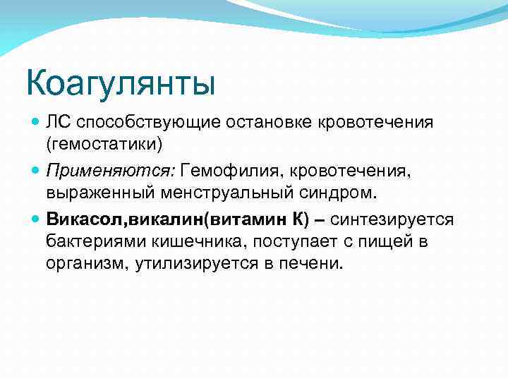 Коагулянты ЛС способствующие остановке кровотечения (гемостатики) Применяются: Гемофилия, кровотечения, выраженный менструальный синдром. Викасол, викалин(витамин