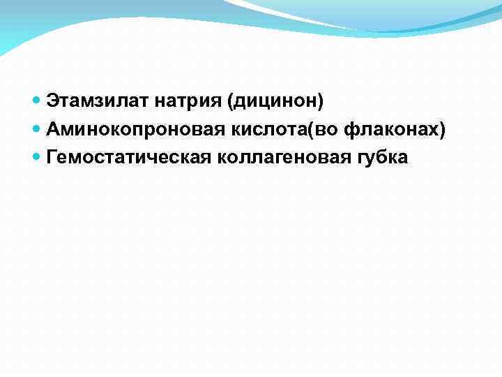  Этамзилат натрия (дицинон) Аминокопроновая кислота(во флаконах) Гемостатическая коллагеновая губка 