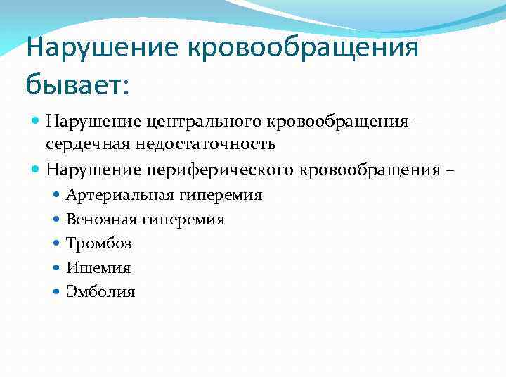 Презентация нарушения кровообращения